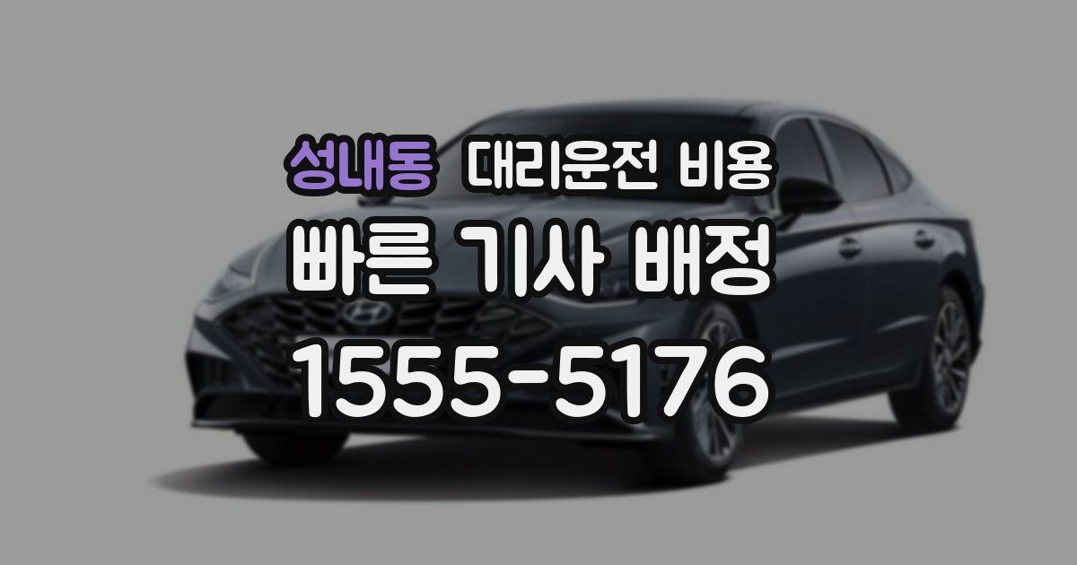 성내동 대리운전 가격