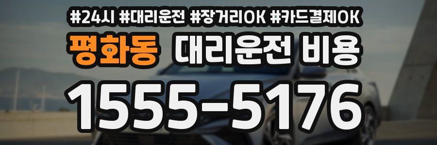 평화동 대리운전 비용