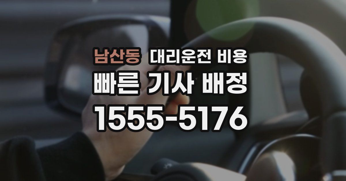 남산동 대리운전 가격