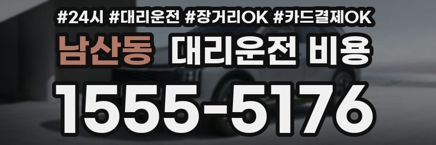 남산동 대리운전 비용