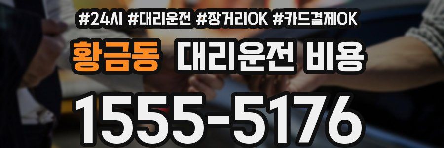 황금동 대리운전 비용