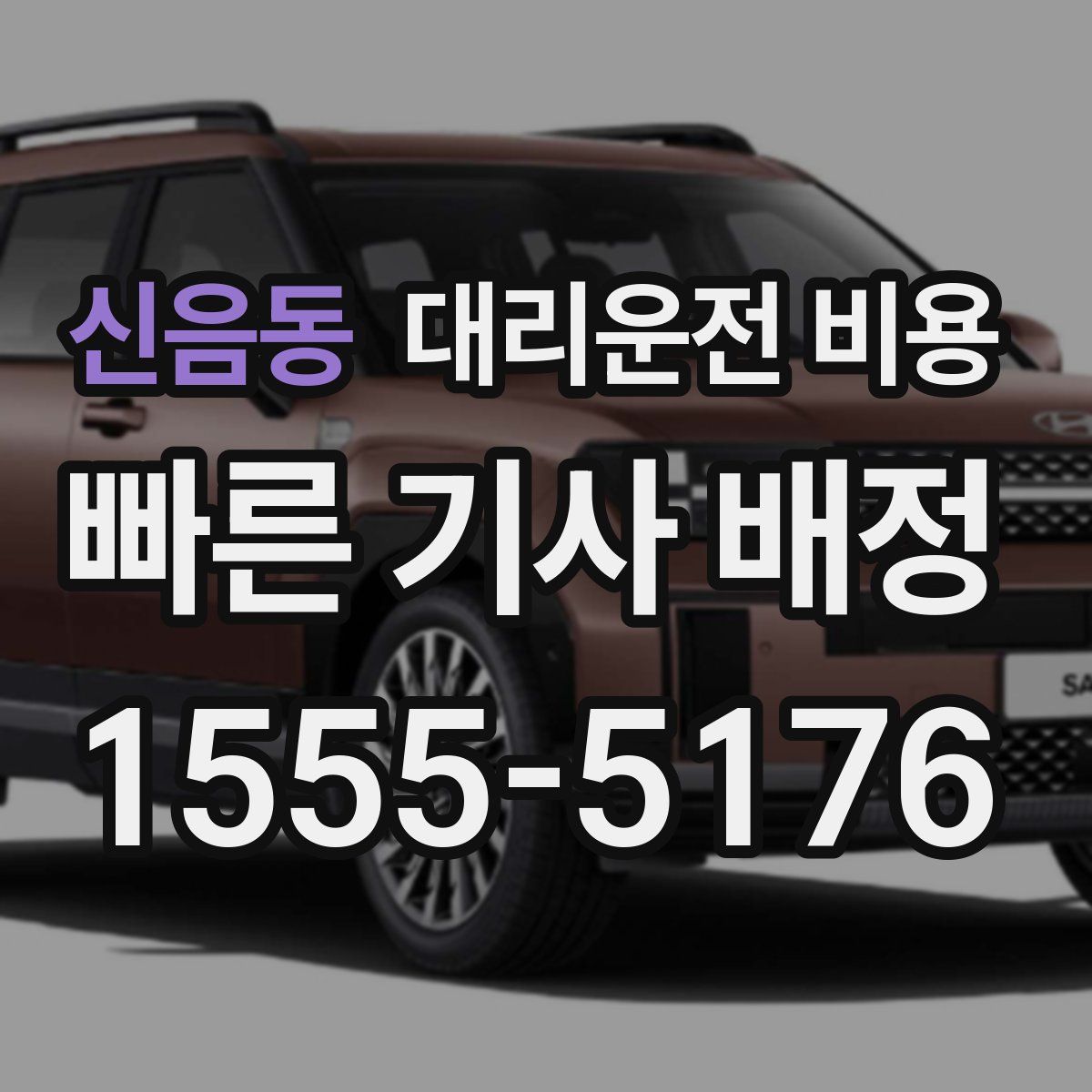 신음동 대리운전