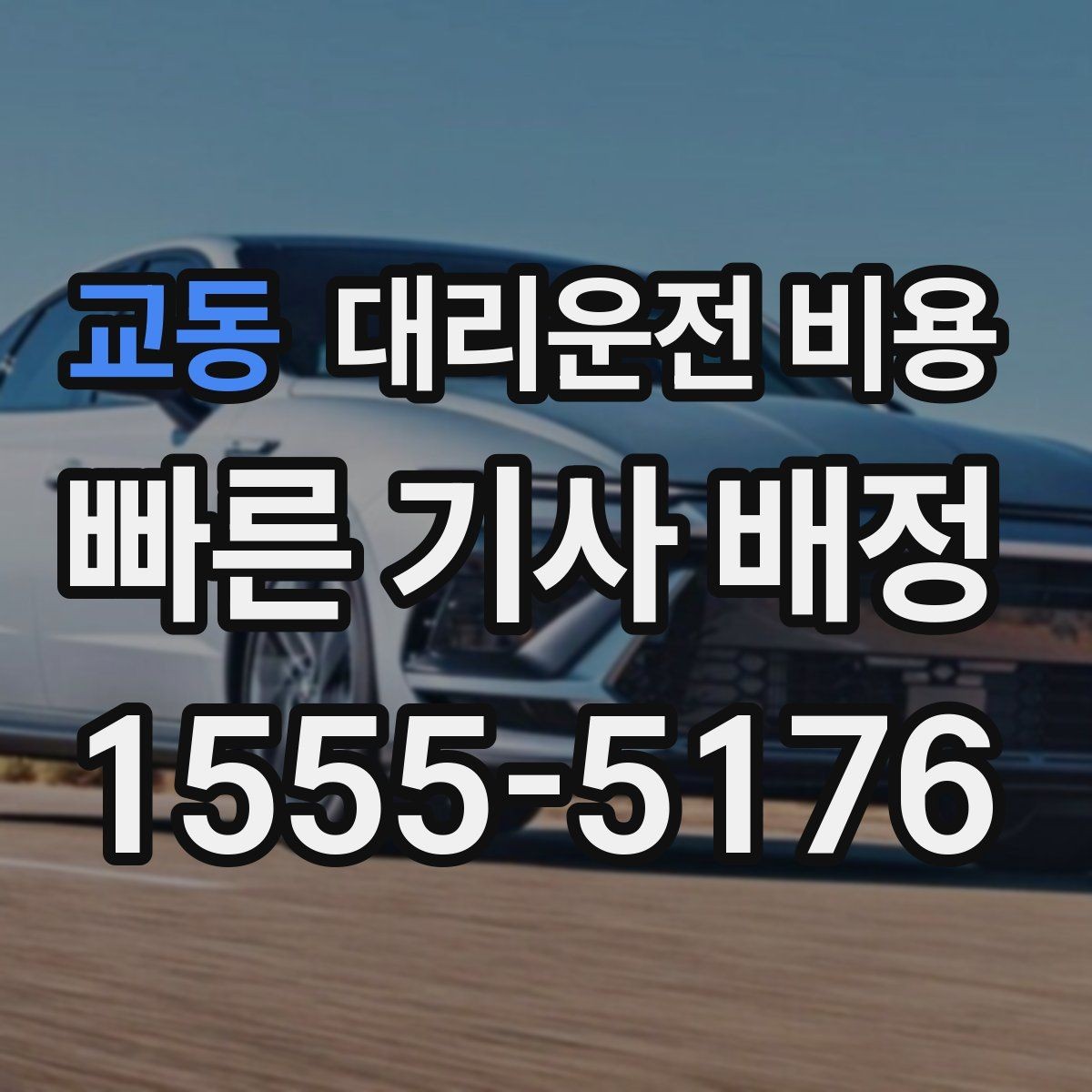 교동 대리운전 비용 회식이 길어질 때 미리 호출해도 될까