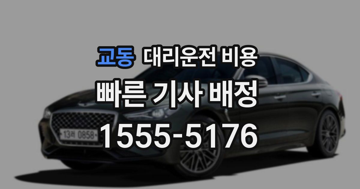 교동 대리운전 가격