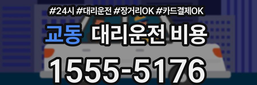 교동 대리운전 비용