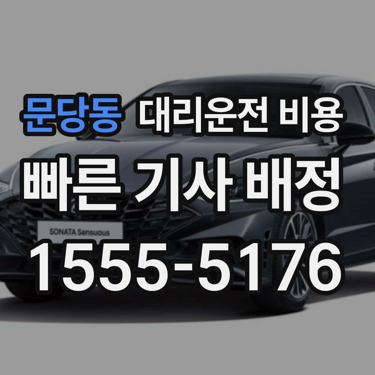 문당동 대리운전 비용 경유 추가 시 오해를 줄이는 말
