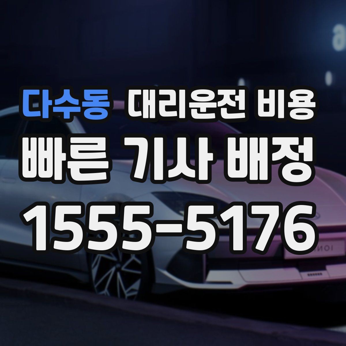 다수동 대리운전 비용 안내를 받을 때 우천 할증 물어보기
