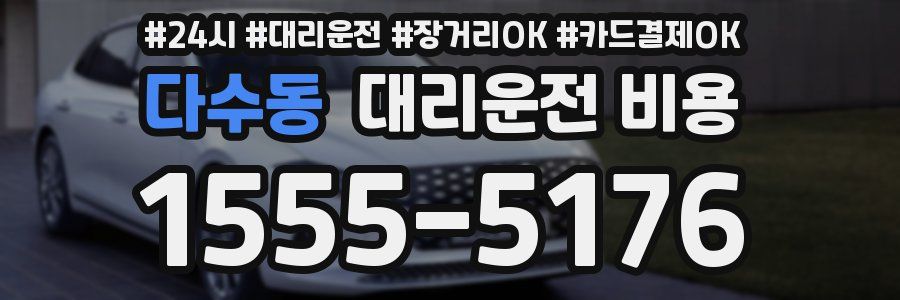 다수동 대리운전 비용