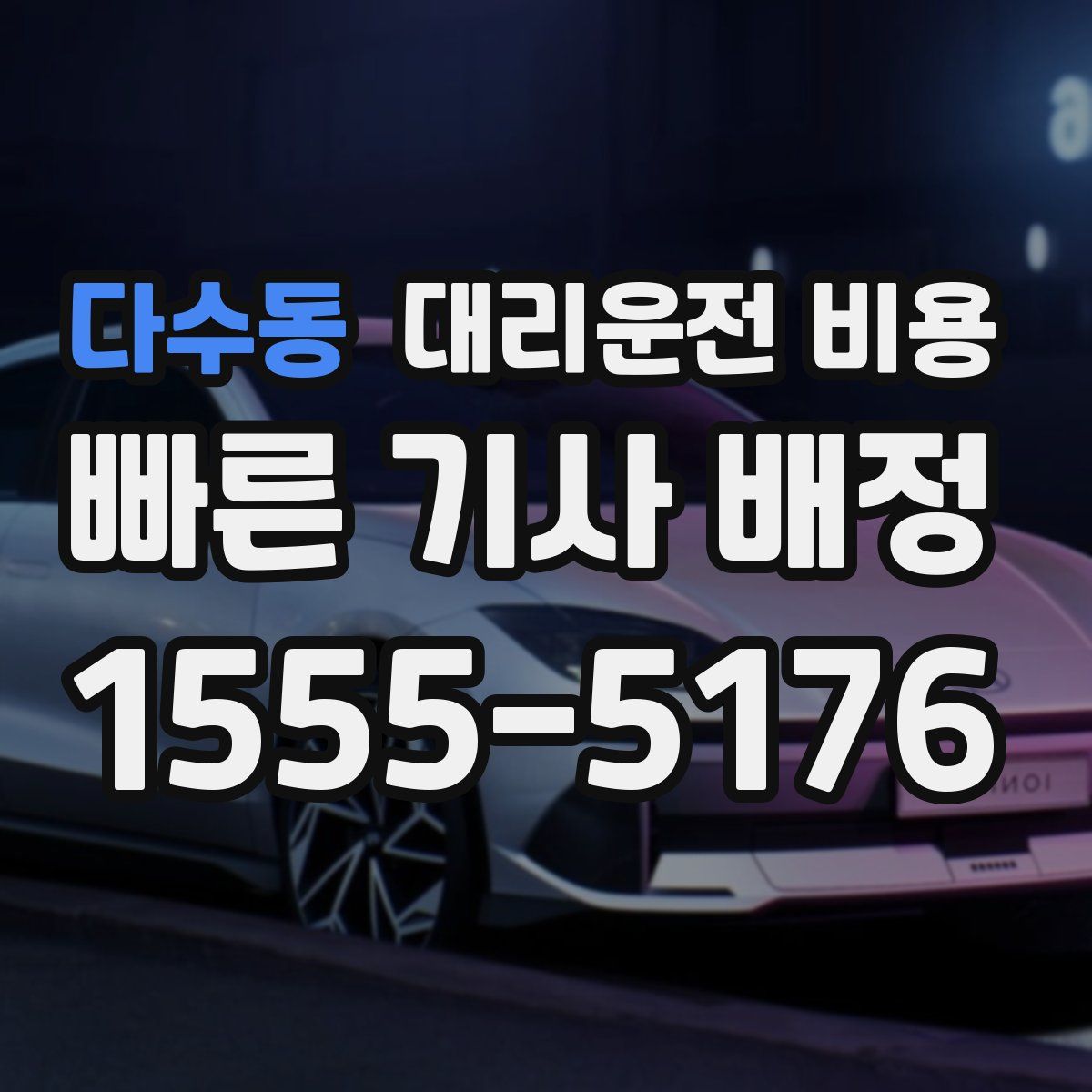 다수동 대리운전