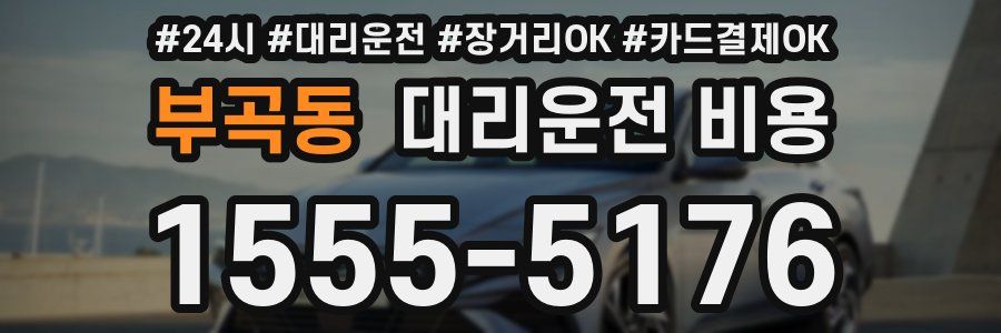 부곡동 대리운전 비용