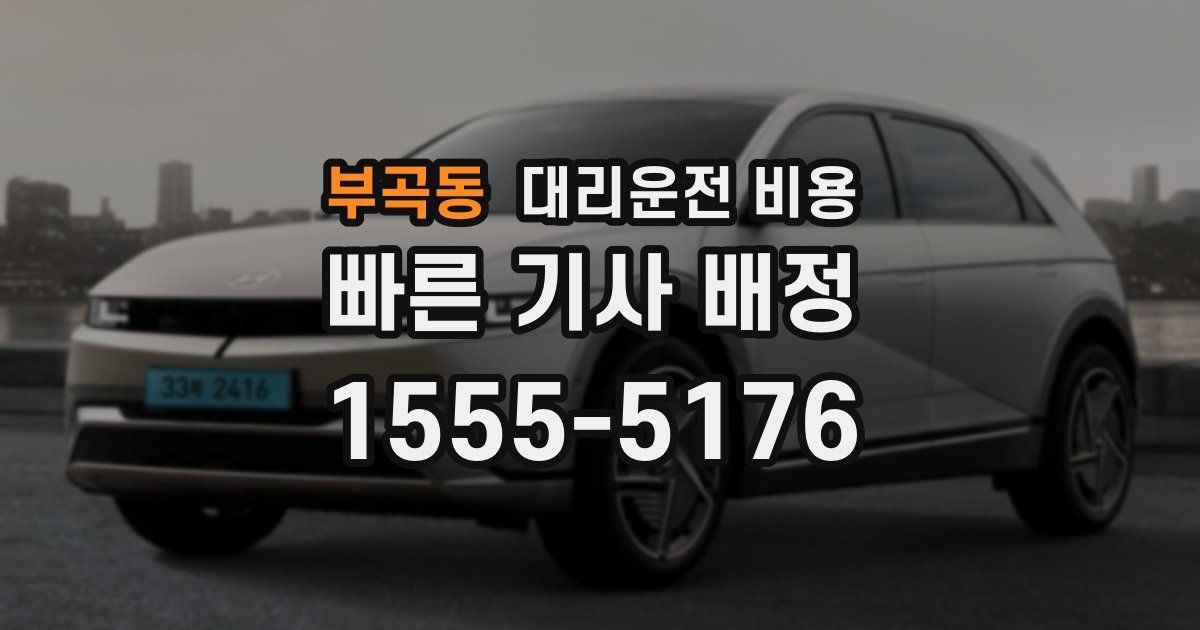 부곡동 대리운전 가격