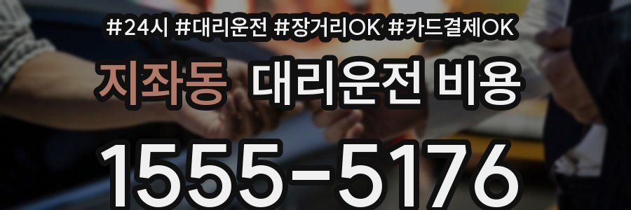 지좌동 대리운전 비용