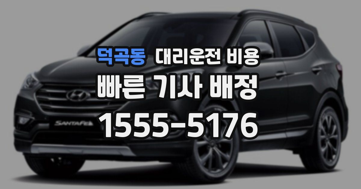 덕곡동 대리운전 가격