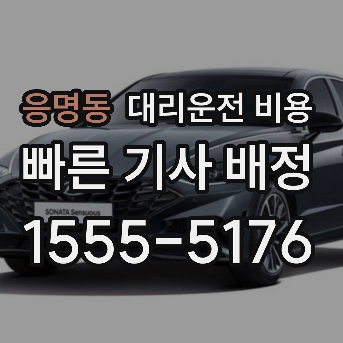 응명동 대리운전 비용 깊은 밤대에 달라지는 포인트