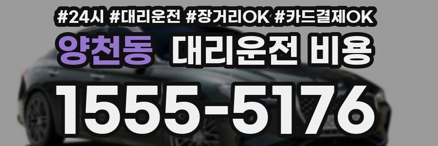 양천동 대리운전 비용
