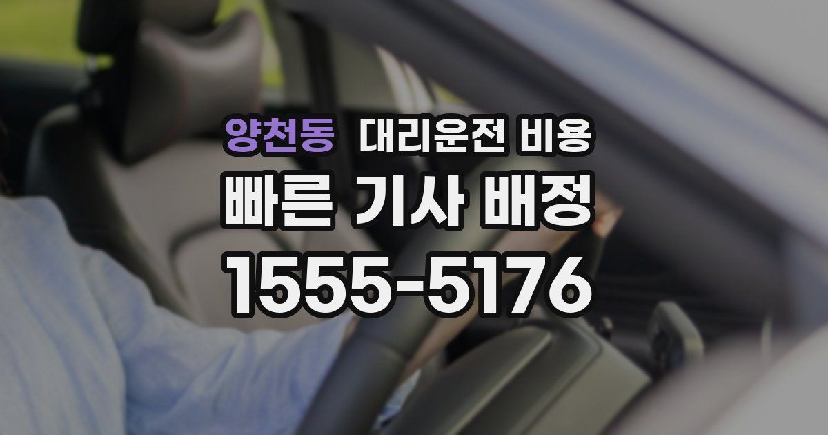 양천동 대리운전 가격