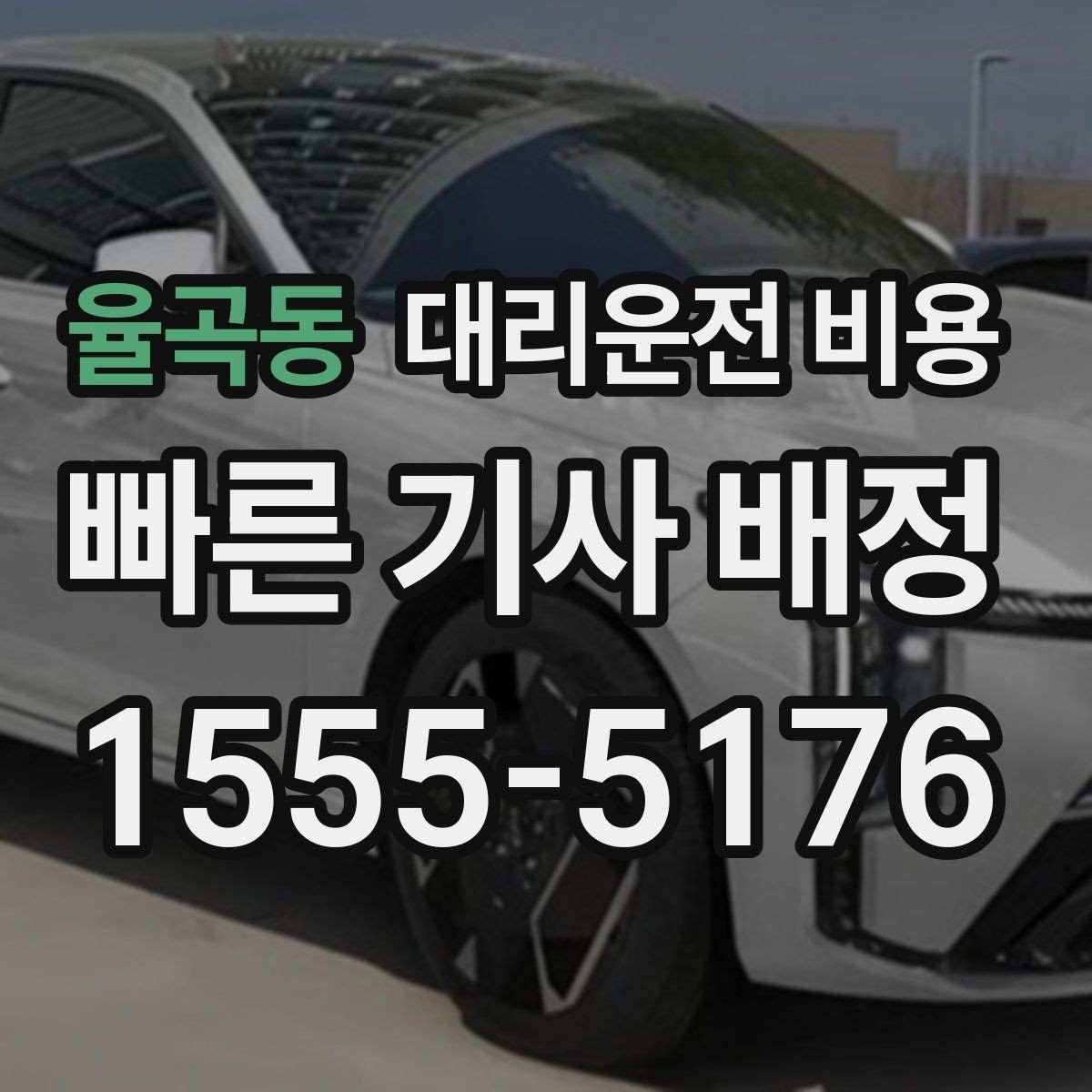 율곡동 대리운전 비용 관련 자주 받는 질문만 모았습니다