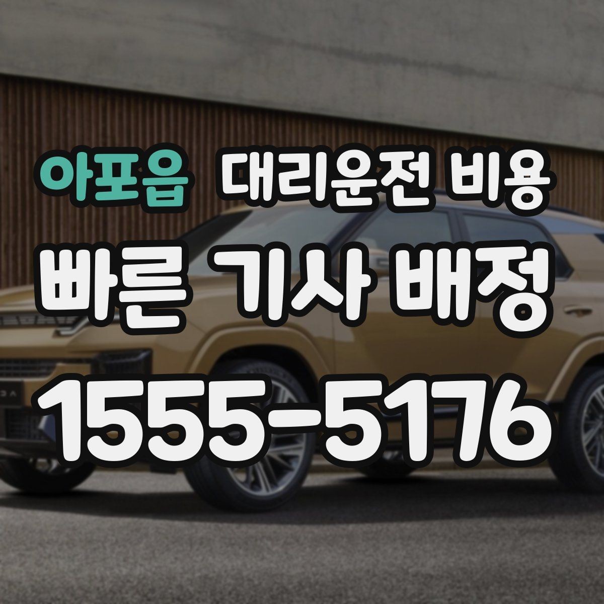 아포읍 대리운전 비용 예상보다 낮게 나올 때도 있는 이유