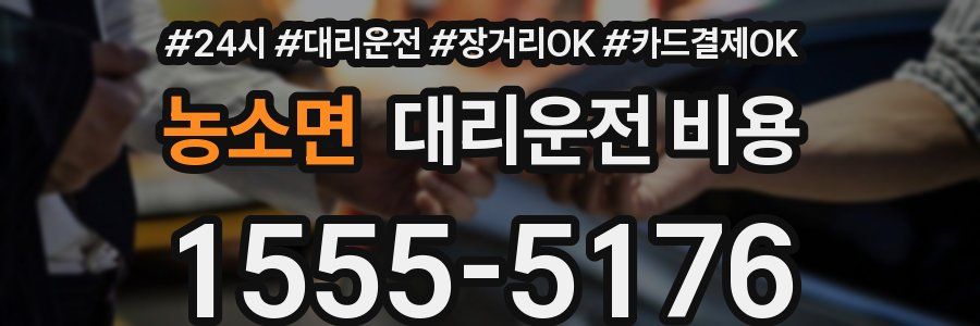 농소면 대리운전 비용