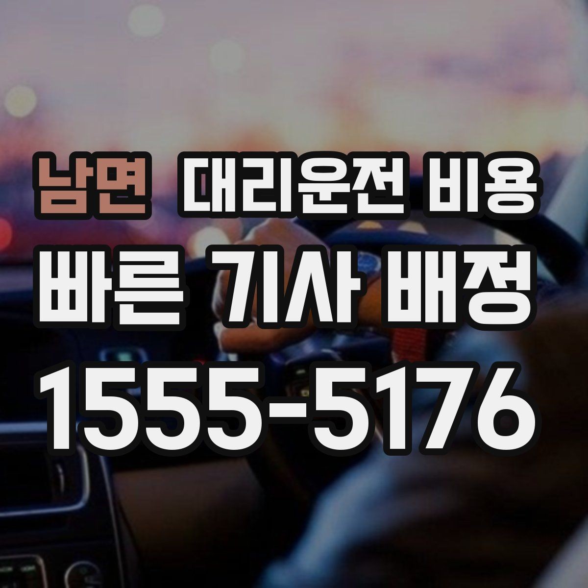 남면 대리운전 비용 현장 추가금이 걱정될 때 확인법