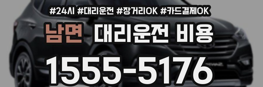 남면 대리운전 비용
