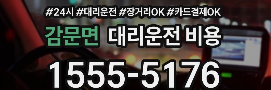 감문면 대리운전 비용