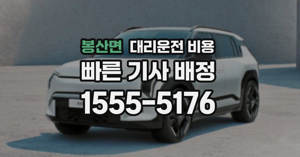 봉산면 대리운전 가격