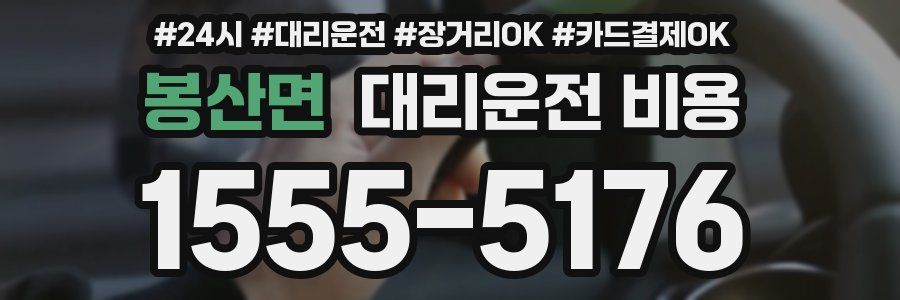 봉산면 대리운전 비용