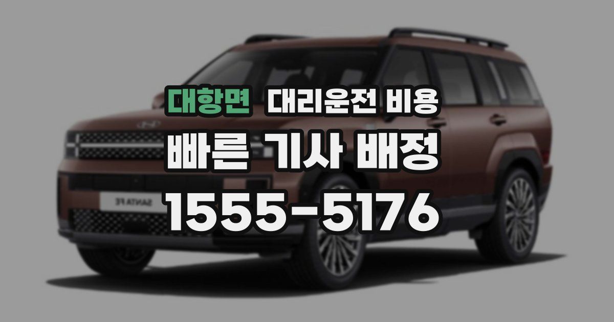 대항면 대리운전 가격