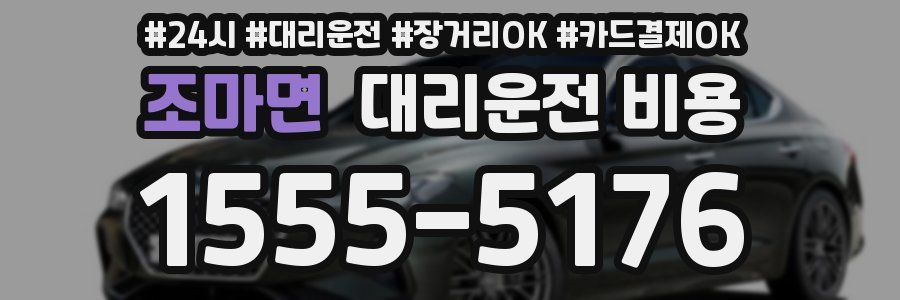 조마면 대리운전 비용