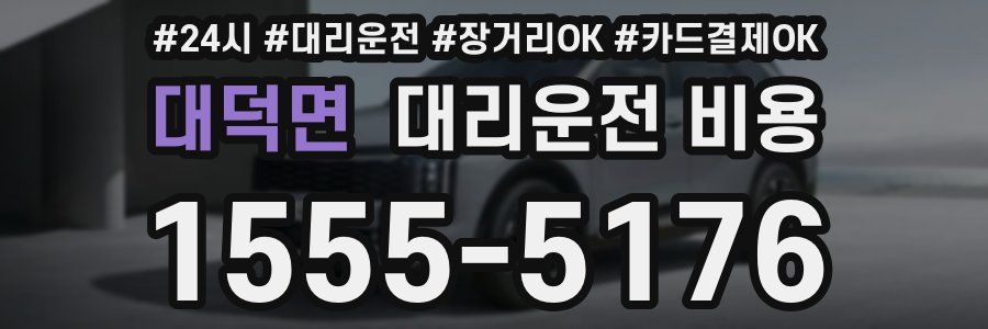 대덕면 대리운전 비용