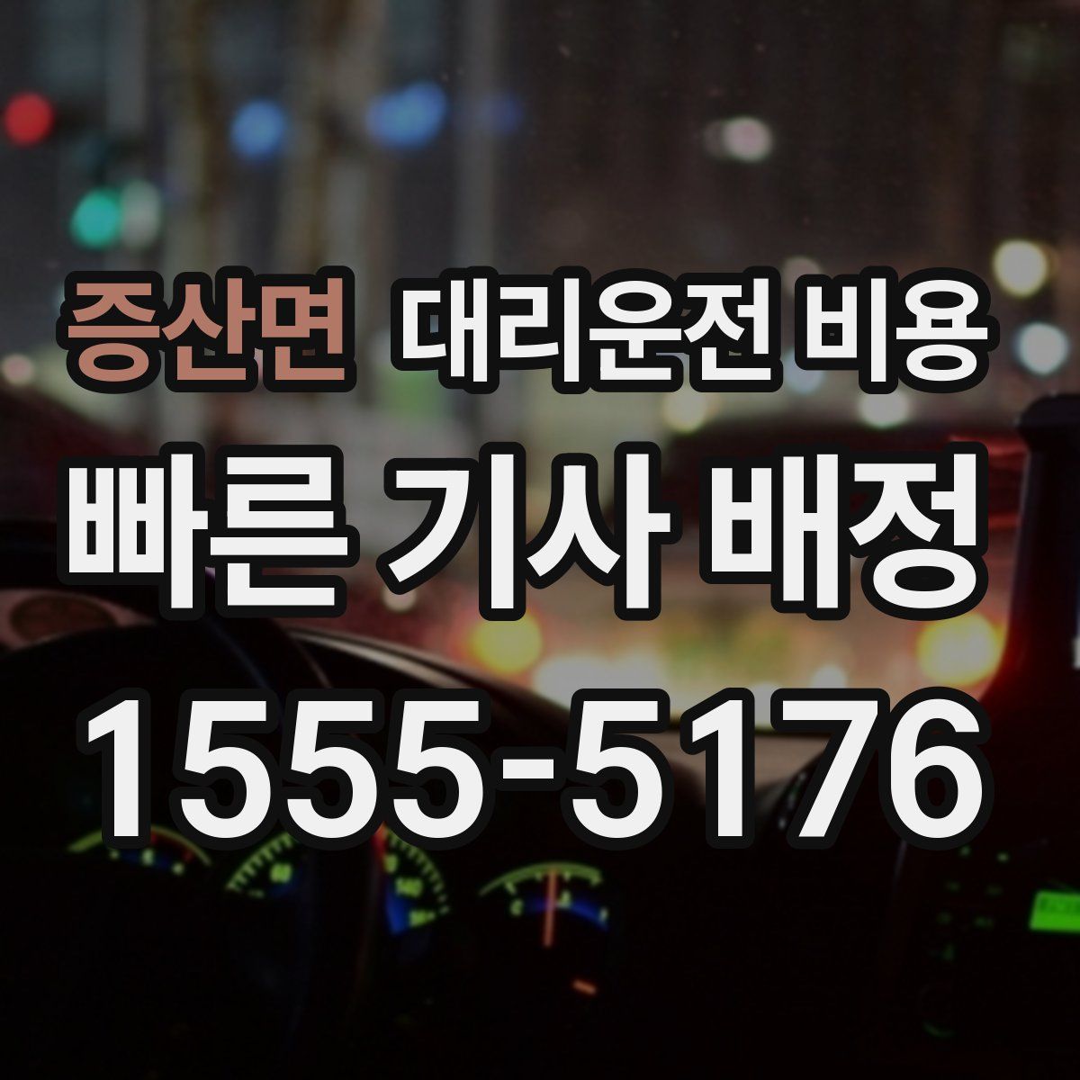 증산면 대리운전