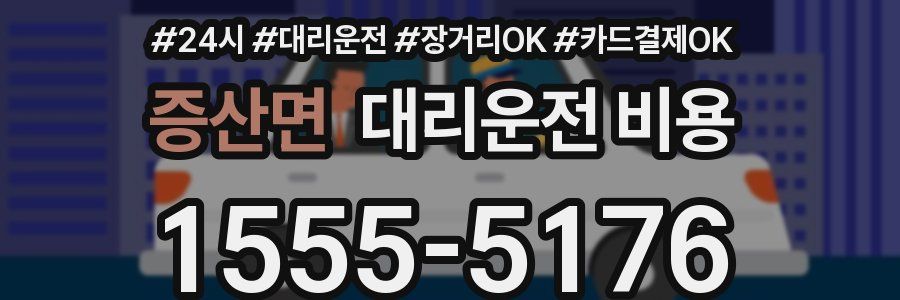 증산면 대리운전 비용