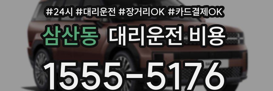 삼산동 대리운전 비용