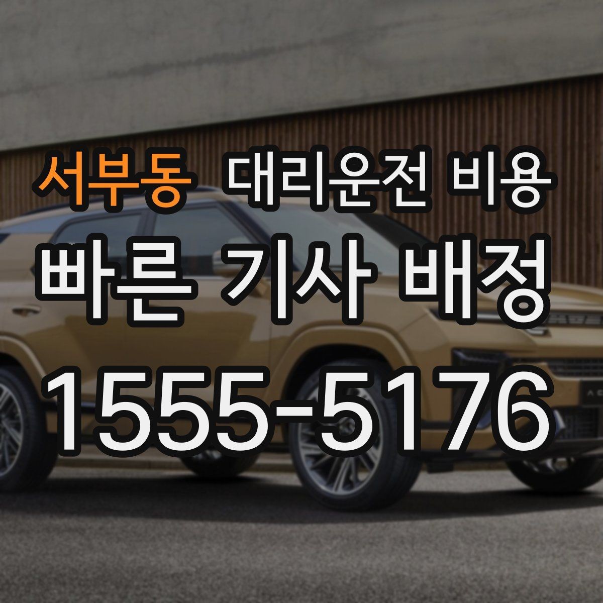서부동 대리운전 비용 회식 장소에서 바로 결정하는 방법