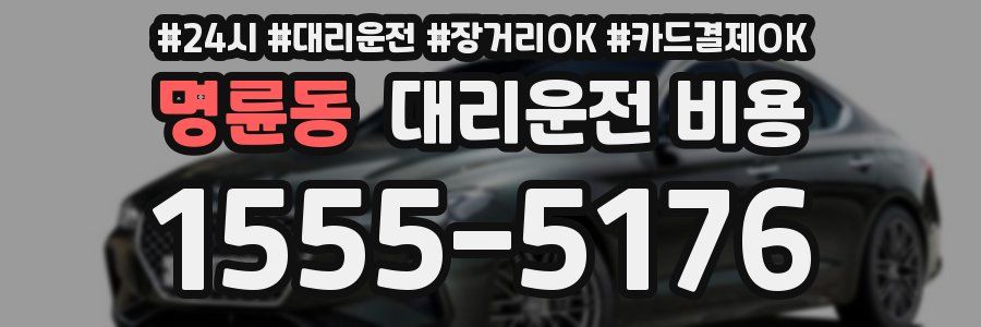 명륜동 대리운전 비용