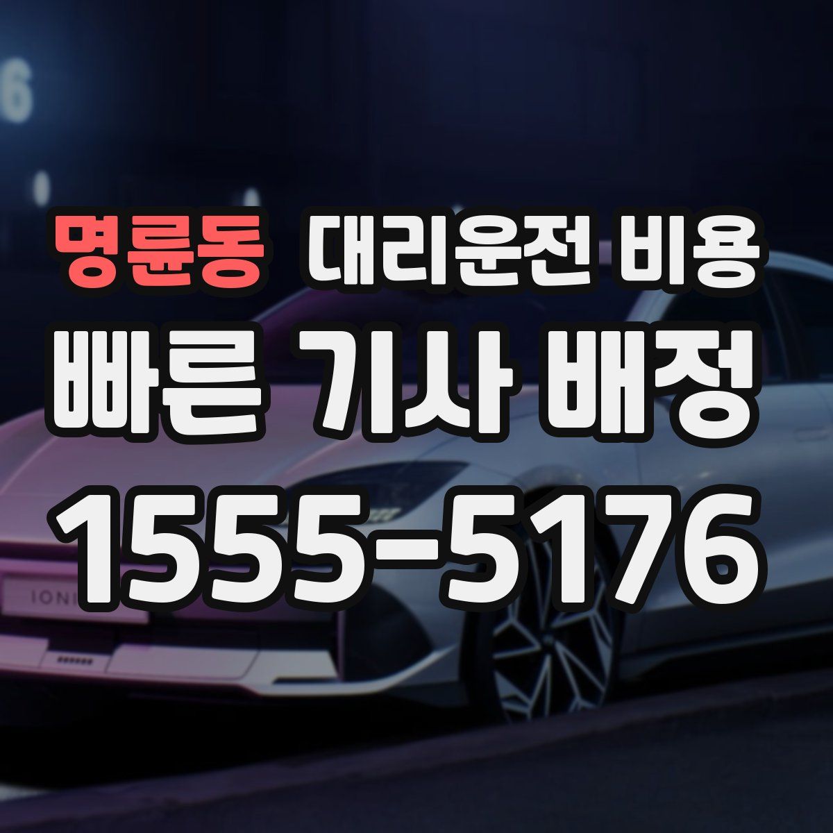 명륜동 대리운전