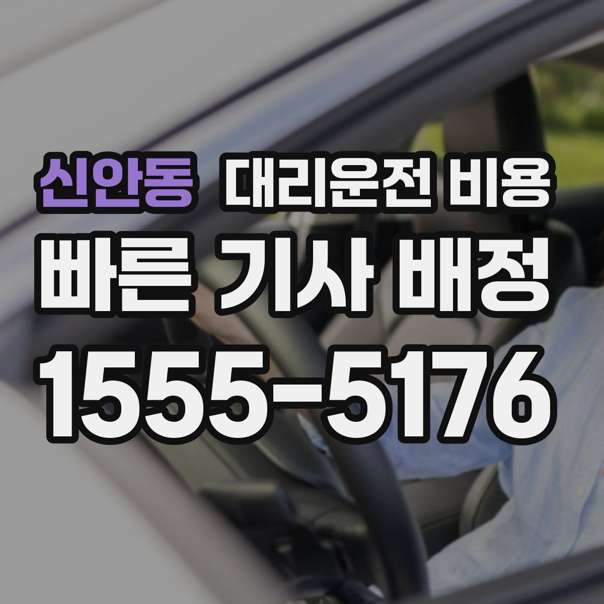 신안동 대리운전