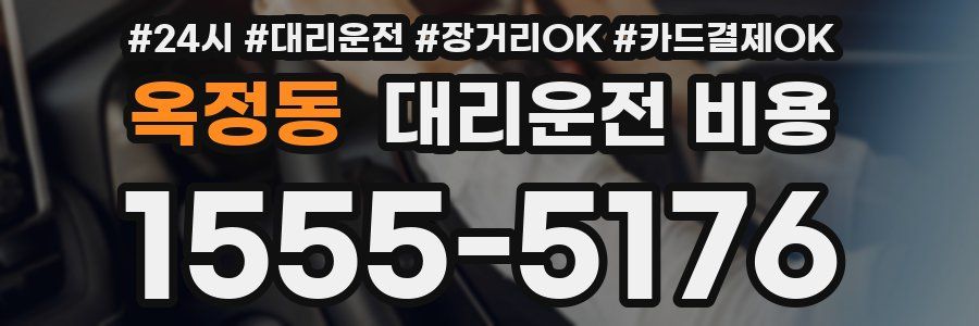 옥정동 대리운전 비용