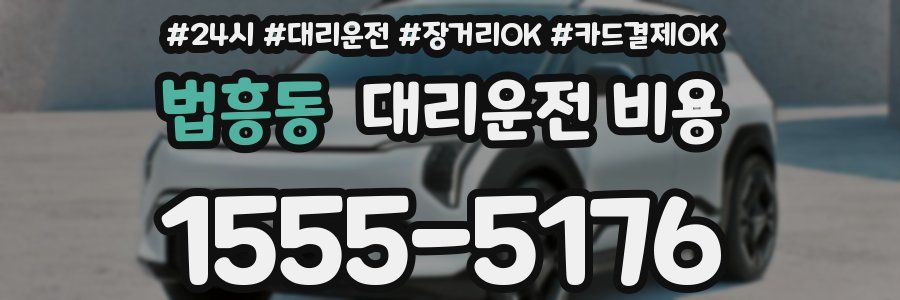 법흥동 대리운전 비용