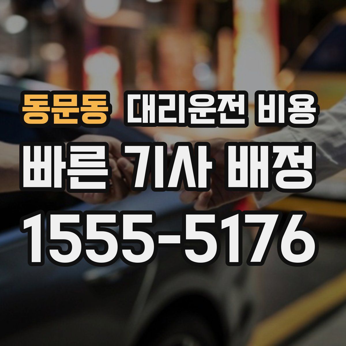동문동 대리운전