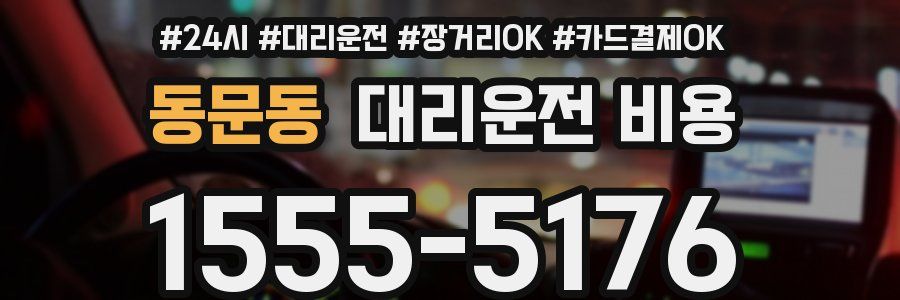 동문동 대리운전 비용