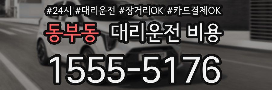 동부동 대리운전 비용