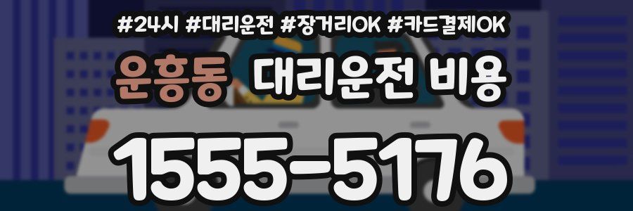 운흥동 대리운전 비용