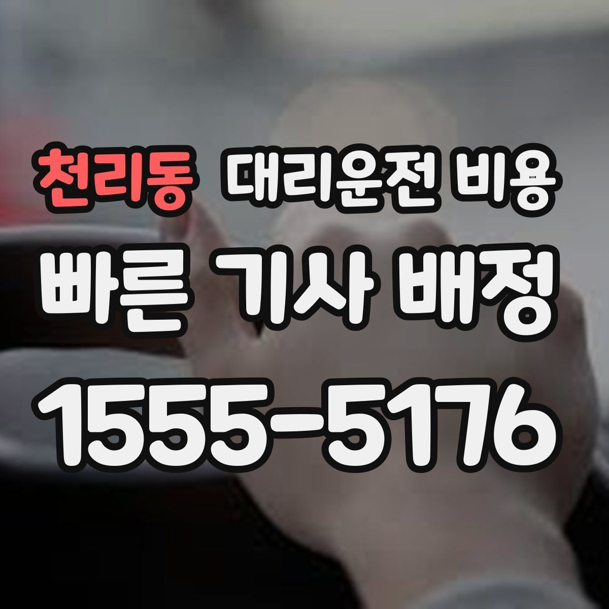 천리동 대리운전 비용 관련해서 취소 변경 기준 정리