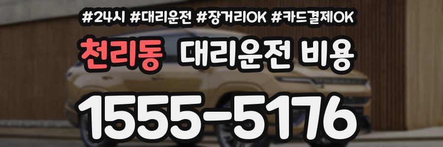 천리동 대리운전 비용