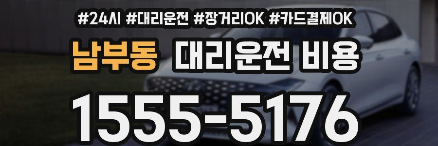 남부동 대리운전 비용