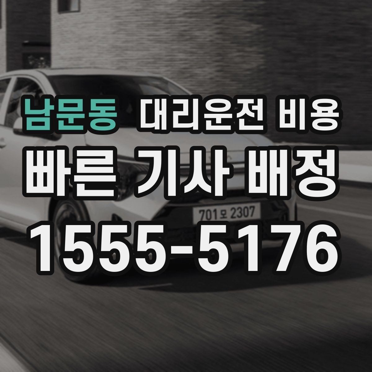 남문동 대리운전 비용 안내를 정확히 받는 목적지 표현