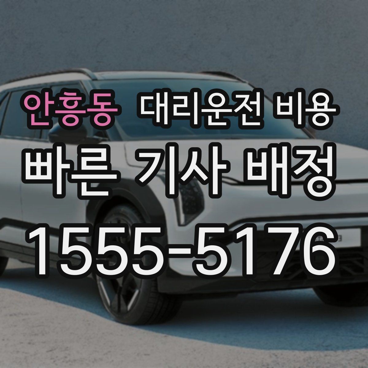 안흥동 대리운전 비용 경유지 순서만 바꿔도 달라질까