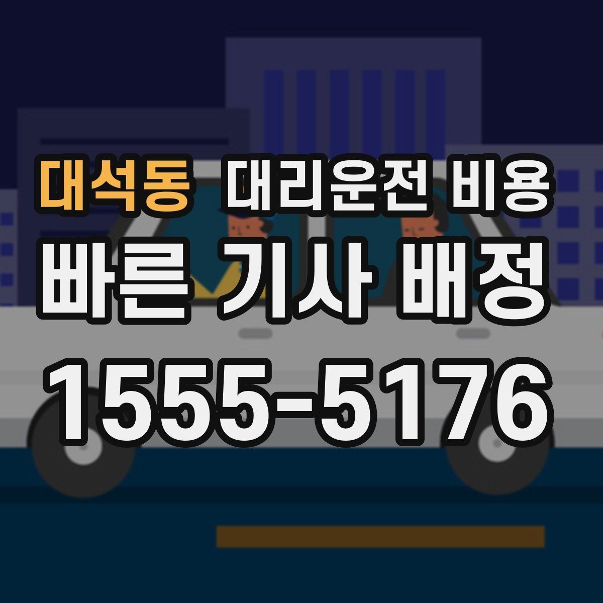 대석동 대리운전 비용 확인하면 목적지 변경에도 대응이 쉬워요